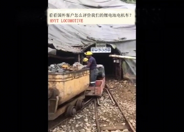 看看國外客戶是怎么評價我們的礦用鋰電池電機車？(金礦）