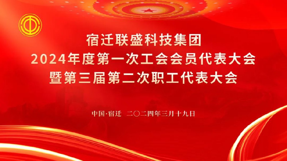 宿遷聯(lián)盛集團(tuán)2024年度第一次工會會員代表大會暨第三屆第二次職工代表大會圓滿舉辦
